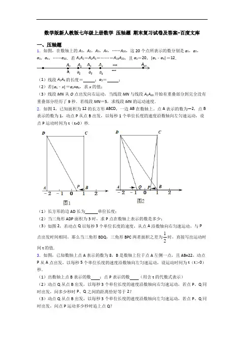 数学版新人教版七年级上册数学 压轴题 期末复习试卷及答案-百度文库