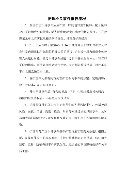 护理不良事件报告流程(标准版)