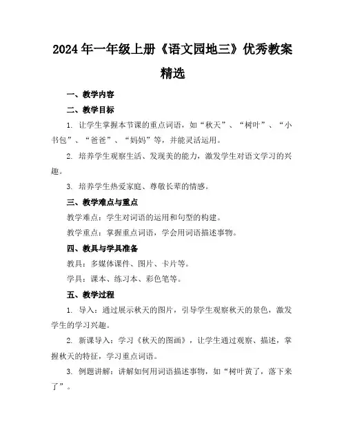 2024年一年级上册《语文园地三》优秀教案精选