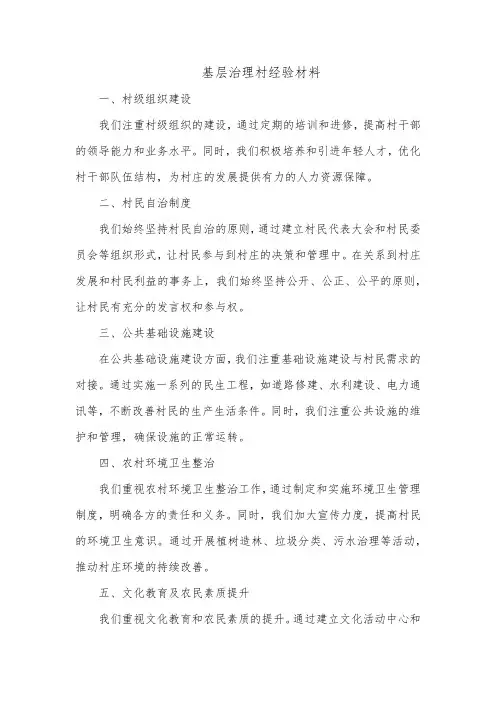 基层治理村经验材料