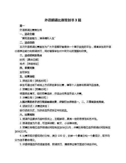 外语朗诵比赛策划书3篇