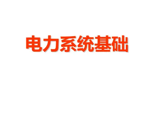 电力系统分析第十章《电力传输的基本概念》课件