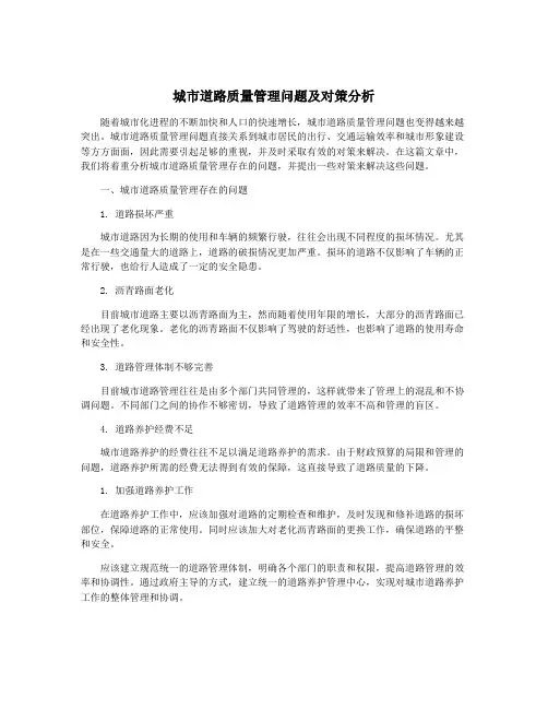城市道路质量管理问题及对策分析