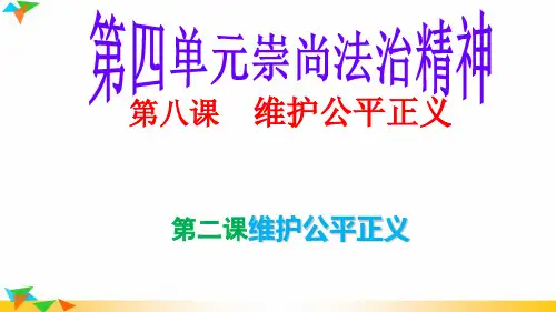部编人教版八年级道德与法治下册8.2维护公平正义(22张PPT)