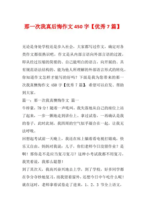 那一次我真后悔作文450字【优秀7篇】