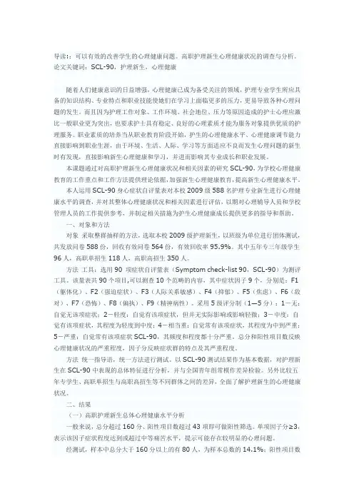 高职护理新生心理健康状况的调查与分析_SCL-90