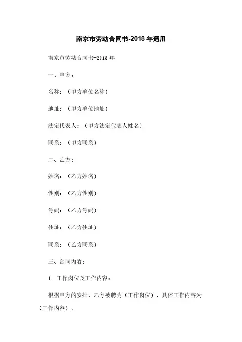南京市劳动合同书-2018年适用