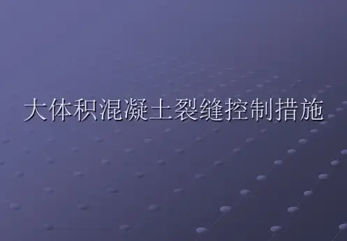 大体积混凝土裂缝控制方法