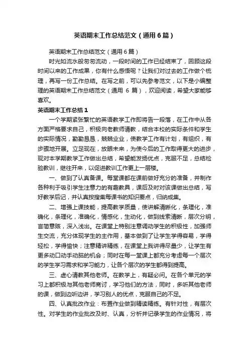 英语期末工作总结范文（通用6篇）