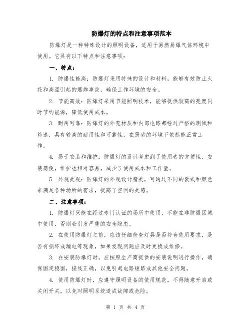防爆灯的特点和注意事项范本（2篇）