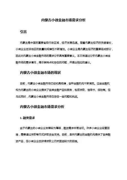 2024年内蒙古小微金融市场需求分析