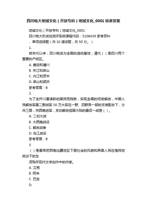 四川电大地域文化（开放专科）地域文化_0001标准答案