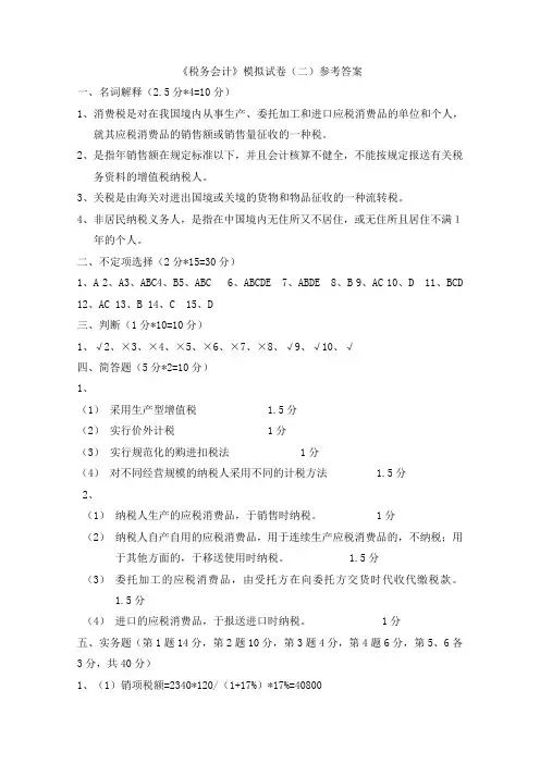 税务会计模拟试卷(二)参考答案