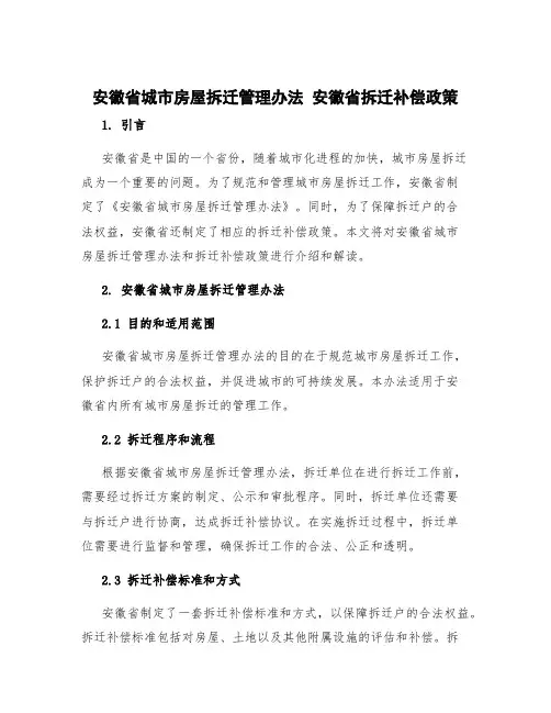 安徽省城市房屋拆迁管理办法 安徽省拆迁补偿政策