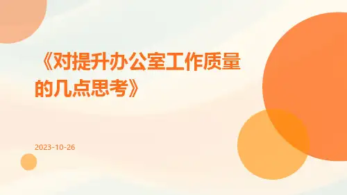 对提升办公室工作质量的几点思考