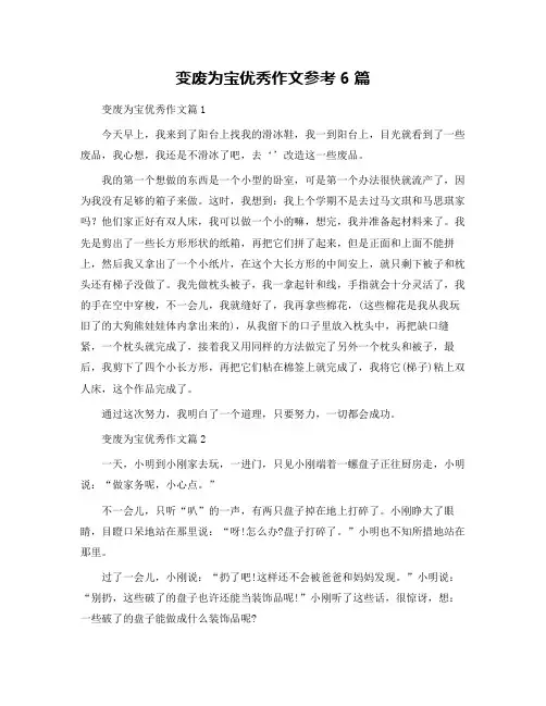 变废为宝优秀作文参考6篇