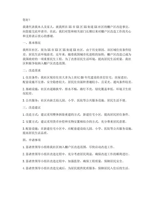 棚户区改造申请书