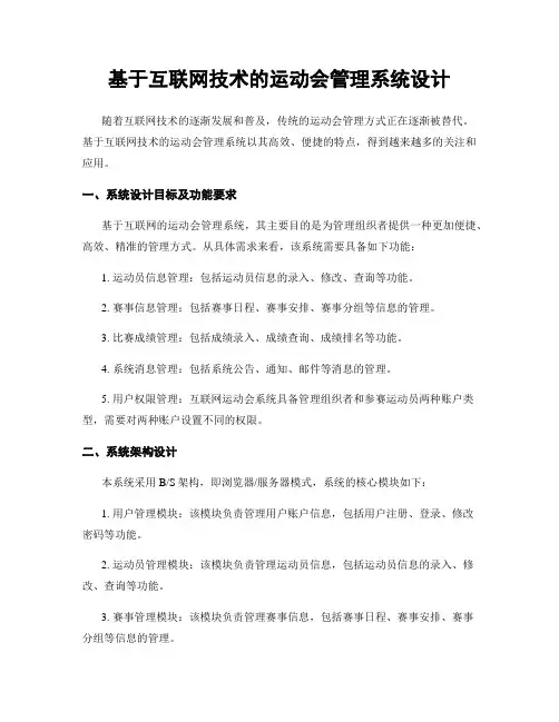 基于互联网技术的运动会管理系统设计