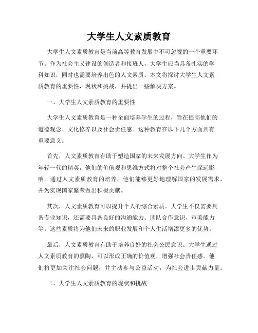 大学生人文素质教育