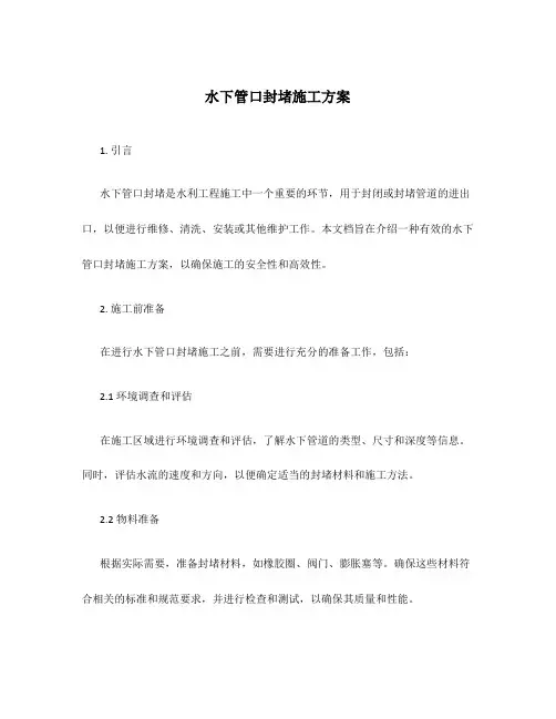 水下管口封堵施工方案