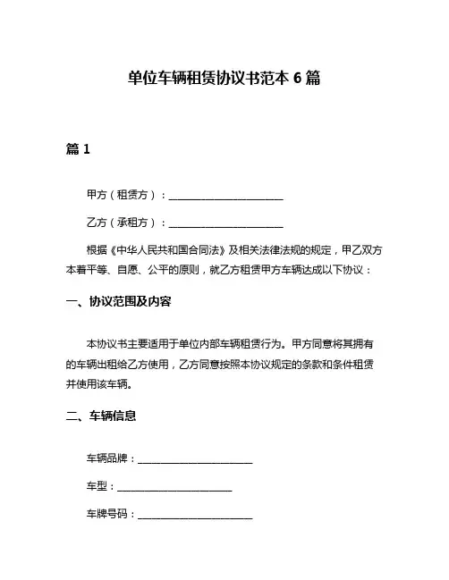 单位车辆租赁协议书范本6篇