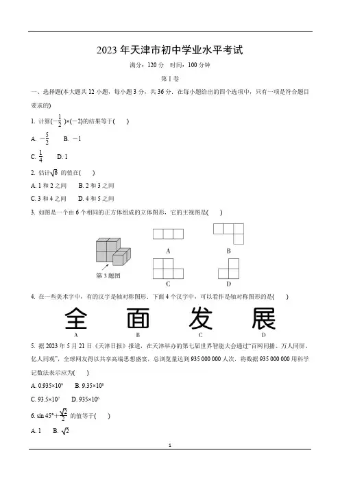 2023年天津市中考数学真题