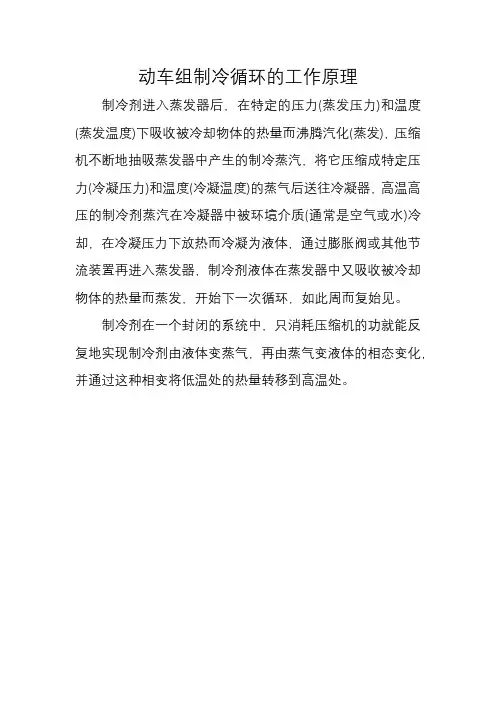 动车组制冷循环的工作原理