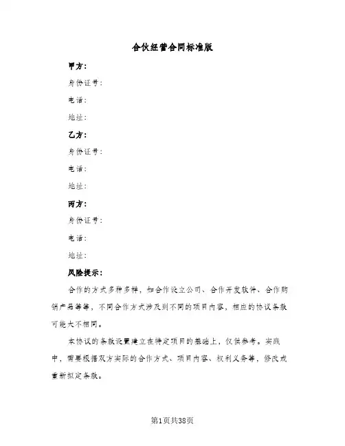 合伙经营合同标准版（6篇）