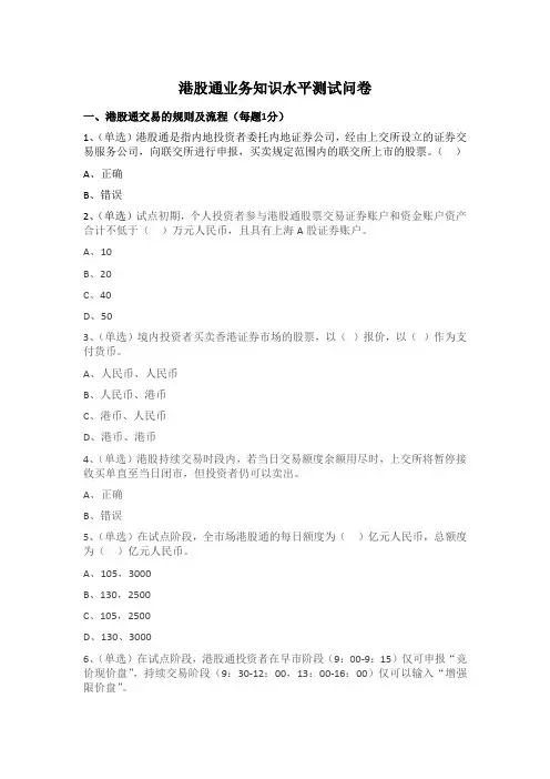 港股通知识水平测试题及参考答案