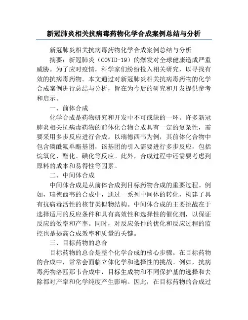 新冠肺炎相关抗病毒药物化学合成案例总结与分析