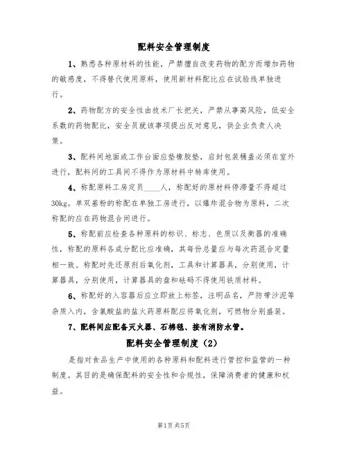 配料安全管理制度（3篇）