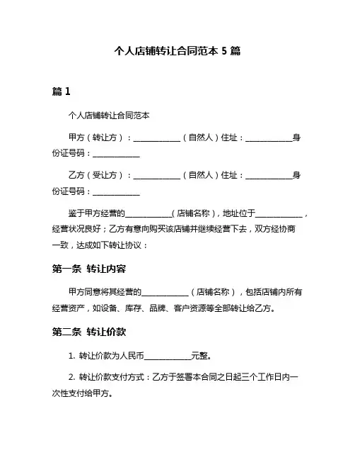 个人店铺转让合同范本5篇