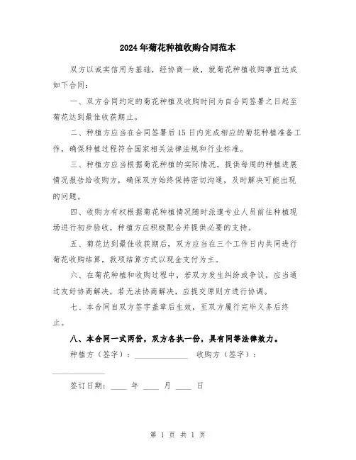 2024年菊花种植收购合同范本