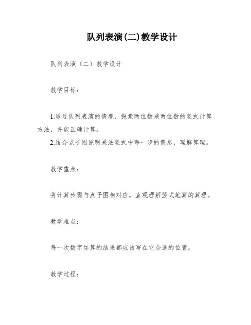队列表演(二)教学设计