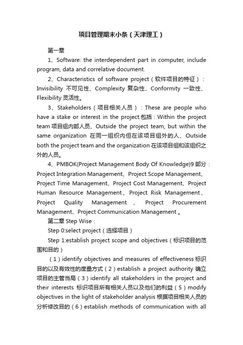 项目管理期末小条（天津理工）