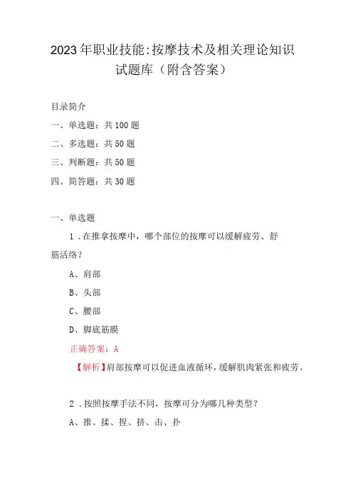 2023年职业技能：按摩技术及相关理论知识试题库附含答案
