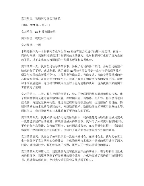 物联网专业实习报告周记