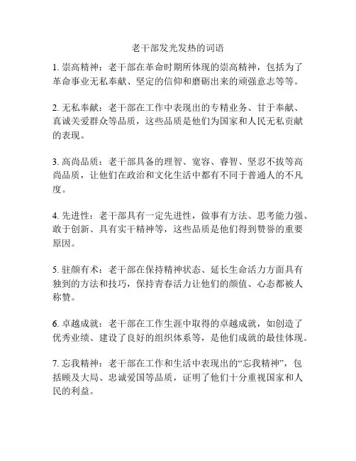 老干部发光发热的词语