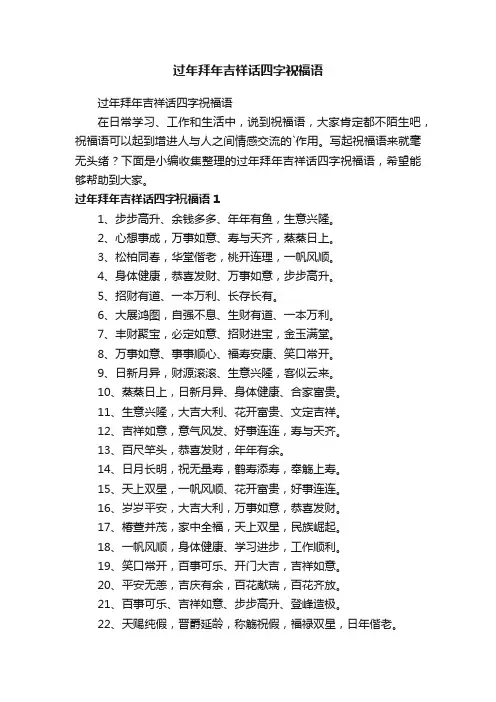 过年拜年吉祥话四字祝福语
