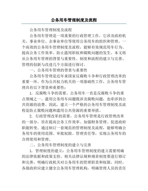 公务用车管理制度及流程