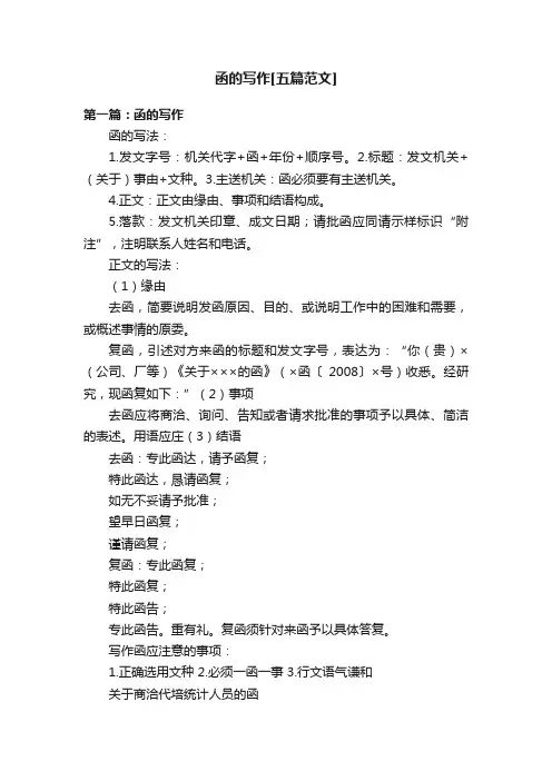 函的写作[五篇范文]