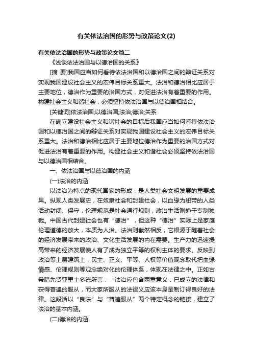有关依法治国的形势与政策论文（2）