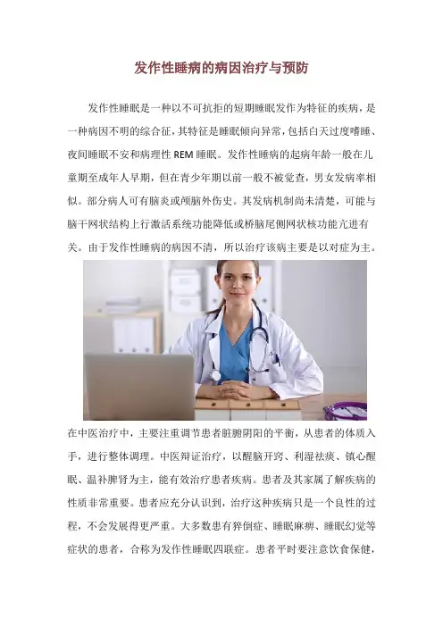 发作性睡病的病因治疗与预防