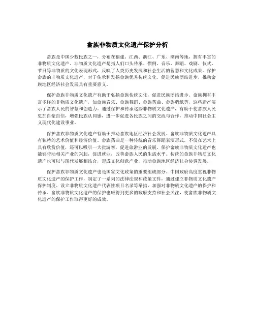 畲族非物质文化遗产保护分析