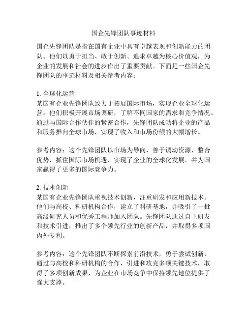 国企先锋团队事迹材料