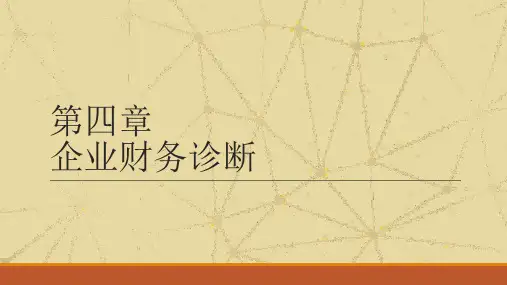 第4章 企业财务诊断 《管理咨询》PPT课件