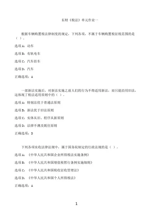 东北财经大学东财《税法》单元作业一