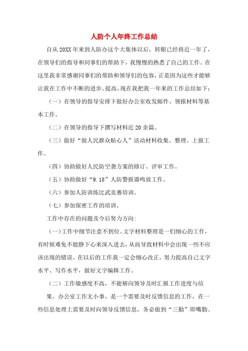 2019年人防个人年终工作总结