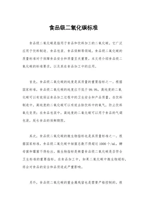 食品级二氧化碳标准