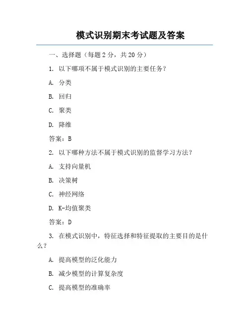 模式识别期末考试题及答案